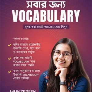 সবার জন্য Vocabulary | Munjarin shahid