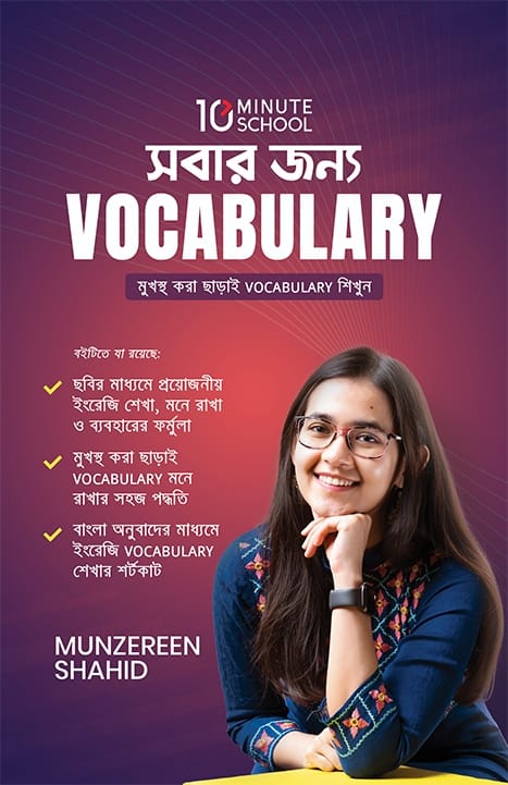 সবার জন্য Vocabulary | Munjarin shahid